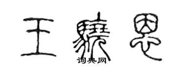 陈声远王骁恩篆书个性签名怎么写