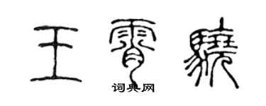 陈声远王霄骁篆书个性签名怎么写