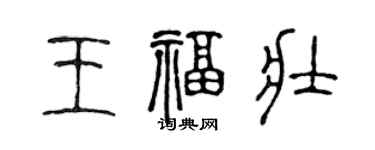 陈声远王福壮篆书个性签名怎么写