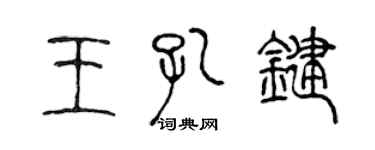 陈声远王孔键篆书个性签名怎么写