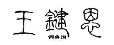 陈声远王键恩篆书个性签名怎么写