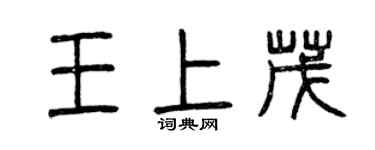 曾庆福王上茂篆书个性签名怎么写