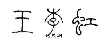 陈声远王李虹篆书个性签名怎么写