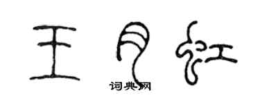 陈声远王月虹篆书个性签名怎么写
