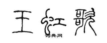 陈声远王虹歌篆书个性签名怎么写