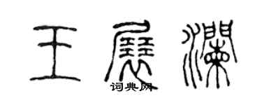 陈声远王展澜篆书个性签名怎么写