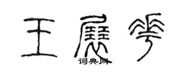 陈声远王展花篆书个性签名怎么写
