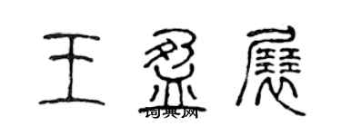 陈声远王盈展篆书个性签名怎么写
