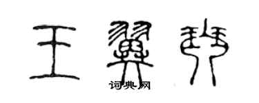 陈声远王翼琴篆书个性签名怎么写