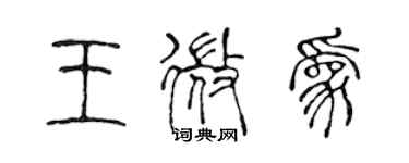 陈声远王微为篆书个性签名怎么写