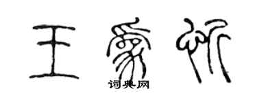 陈声远王为忻篆书个性签名怎么写