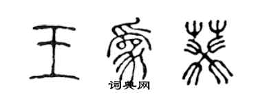 陈声远王为葵篆书个性签名怎么写