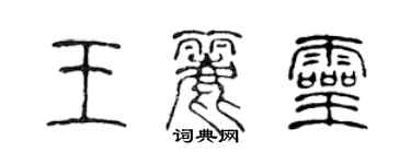 陈声远王丽灵篆书个性签名怎么写