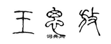陈声远王思放篆书个性签名怎么写