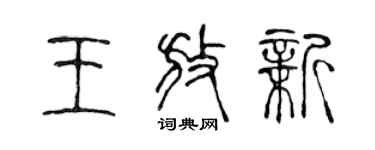 陈声远王放新篆书个性签名怎么写