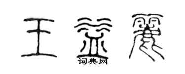 陈声远王益丽篆书个性签名怎么写