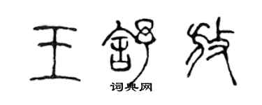 陈声远王舒放篆书个性签名怎么写