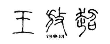 陈声远王放超篆书个性签名怎么写
