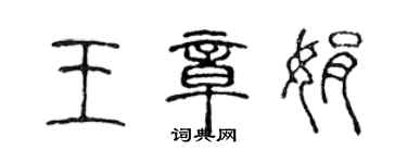 陈声远王章娟篆书个性签名怎么写