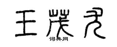 曾庆福王茂尤篆书个性签名怎么写