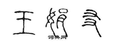 陈声远王娟友篆书个性签名怎么写