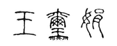 陈声远王玺娟篆书个性签名怎么写