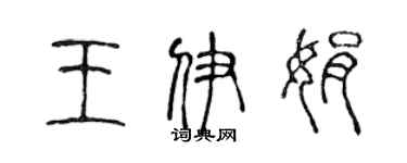 陈声远王伊娟篆书个性签名怎么写