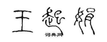 陈声远王起娟篆书个性签名怎么写