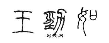 陈声远王劲如篆书个性签名怎么写