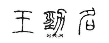 陈声远王劲名篆书个性签名怎么写