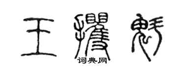 陈声远王攫魁篆书个性签名怎么写