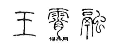 陈声远王霄融篆书个性签名怎么写