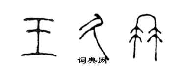 陈声远王久冉篆书个性签名怎么写