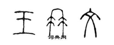 陈声远王冉文篆书个性签名怎么写