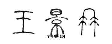陈声远王景冉篆书个性签名怎么写