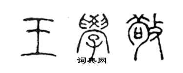 陈声远王学敬篆书个性签名怎么写