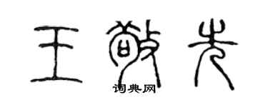 陈声远王敬先篆书个性签名怎么写