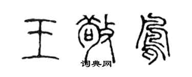 陈声远王敬凤篆书个性签名怎么写