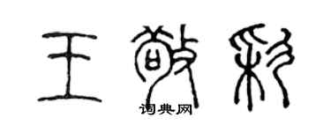 陈声远王敬彩篆书个性签名怎么写