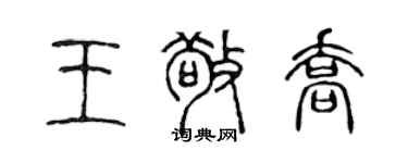陈声远王敬乔篆书个性签名怎么写