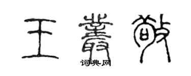 陈声远王丛敬篆书个性签名怎么写