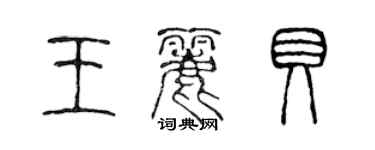 陈声远王丽贝篆书个性签名怎么写