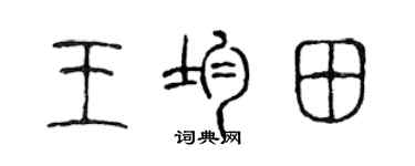 陈声远王均田篆书个性签名怎么写