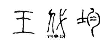 陈声远王代均篆书个性签名怎么写