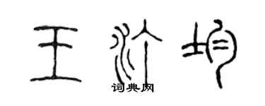 陈声远王汀均篆书个性签名怎么写