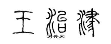 陈声远王治津篆书个性签名怎么写