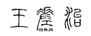 陈声远王差治篆书个性签名怎么写
