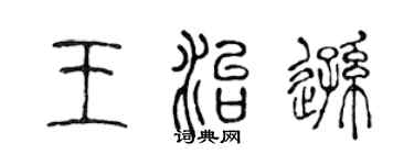 陈声远王治逊篆书个性签名怎么写
