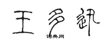 陈声远王多迅篆书个性签名怎么写