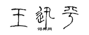 陈声远王迅平篆书个性签名怎么写